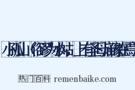 小孤山（俗谬为小姑，上有圣母庙像在焉）是什么意思的图片